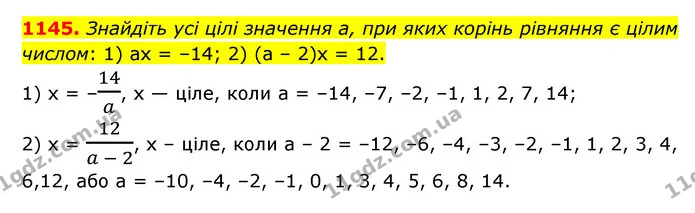 1145. Знайдіть усі цілі значення а, при яких корінь рівняння є цілим числом: 1) ах = –14; 2) (а – 2)х = 12. — ГДЗ Математика 6 клас Мерзляк 2023 1-2 ч.