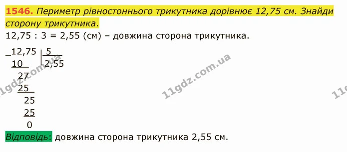 1546. Периметр рівностоннього трикутника дорівнює 12,75 см. Знайди сторону трикутника. — ГДЗ Математика 5 клас Істер 2022