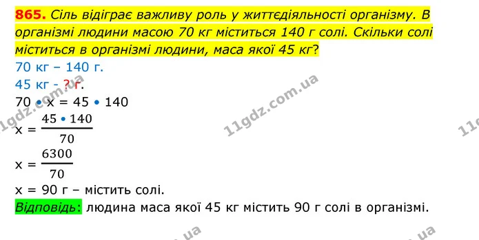 865. Сіль відіграє важливу роль у життєдіяльності організму. В організмі людини масою 70 кг міститься 140 г солі. Скільки солі — ГДЗ Математика 6 клас Істер 2023 1-2 ч.