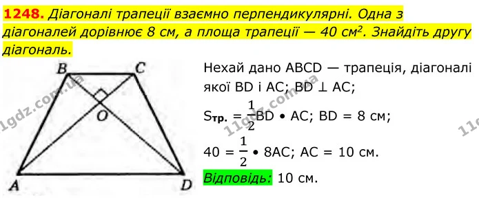 1248. Діагоналі трапеції взаємно перпендикулярні. Одна з діагоналей дорівнює 8 см, а площа трапеції — 40 см2. Знайдіть другу діагональ. — ГДЗ Геометрія 8 клас Бурда