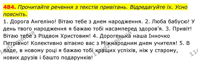 484. Прочитайте речення з текстів привітань. Відредагуйте їх. Усно — ГДЗ Українська мова 5 клас Голуб