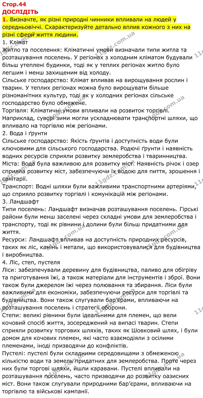 1. Визначте, як різні природні чинники впливали на людей у середньовіччі. Схарактеризуйте детально вплив кожного з них на різні сфери — ГДЗ Всесвітня історія 7 клас Пометун 2024