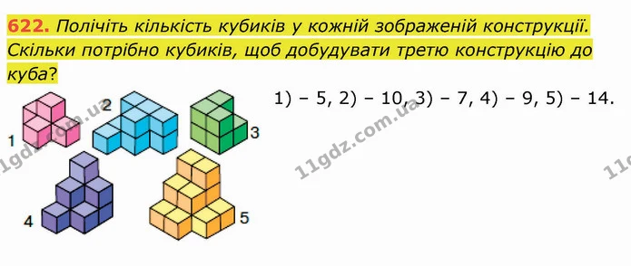 622. Полічіть кількість кубиків у кожній зображеній конструкції. Скільки потрібно кубиків, щоб добудувати третю конструкцію до куба? — ГДЗ Математика 4 клас Оляницька