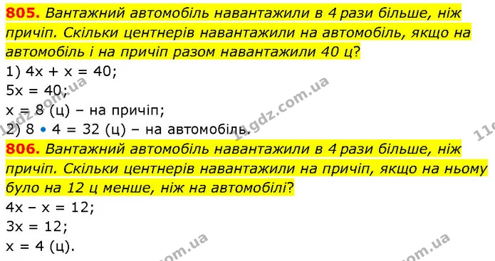 805. Вантажний автомобіль навантажили в 4 рази більше, ніж причіп. Скільки центнерів навантажили на автомобіль, якщо на автомобіль і на — ГДЗ Математика 6 клас Бевз 1-2 ч.