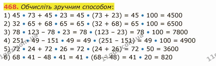 468. Обчисліть зручним способом: — ГДЗ Математика 5 клас Тарасенкова 2022