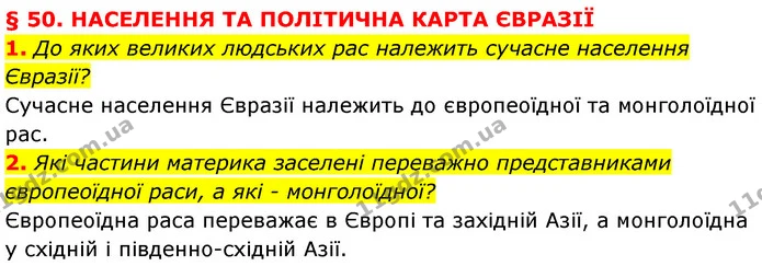 1. До яких великих людських рас належить сучасне населення Євразії? — ГДЗ Географія 7 клас Кобернік
