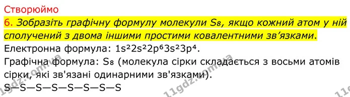 6. Зобразіть графічну формулу молекули S₈, якщо кожний атом у ній сполучений з двома іншими простими ковалентними зв’язками. — ГДЗ Хімія 8 клас Попель