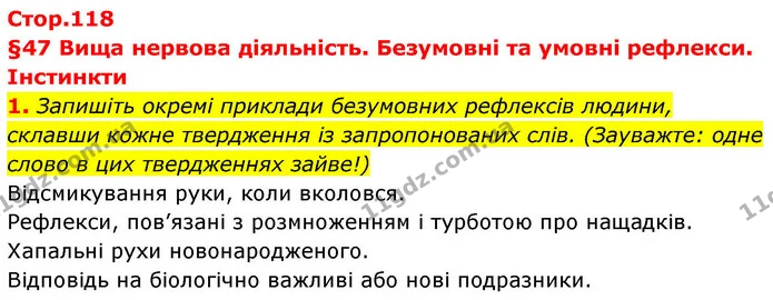 1. Запишіть окремі приклади безумовних рефлексів людини, склавши кожне твердження із запропонованих слів. (Зауважте: одне слово в цих — ГДЗ Робочий зошит Біологія 8 клас Тагліна (2025)
