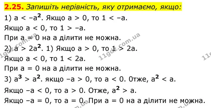 2.25. Запишіть нерівність, яку отримаємо, якщо: — ГДЗ Алгебра 9 клас Мерзляк 2026