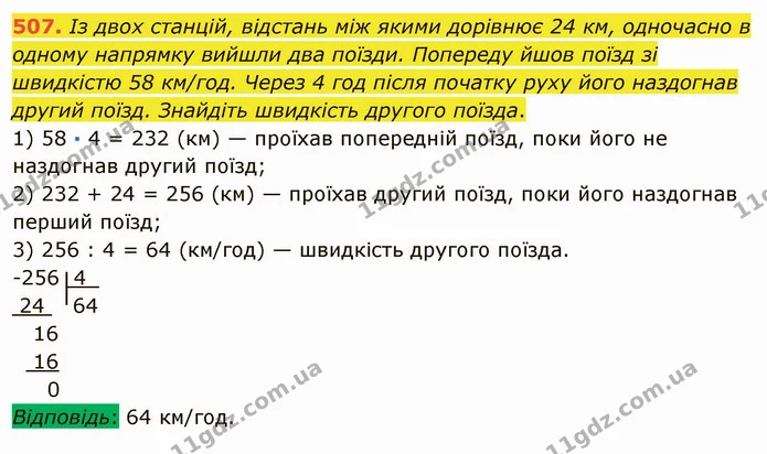 507. Із двох станцій, відстань між якими дорівнює 24 км, одночасно в одному напрямку вийшли два поїзди. Попереду йшов поїзд зі — ГДЗ Математика 5 клас Мерзляк
