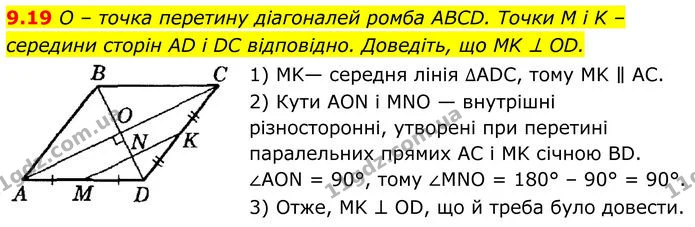 9.19 O – точка перетину діагоналей ромба ABCD. Точки M і K – середини сторін AD і DC відповідно. Доведіть, що MK ⊥ OD. — ГДЗ Геометрія 8 клас Істер