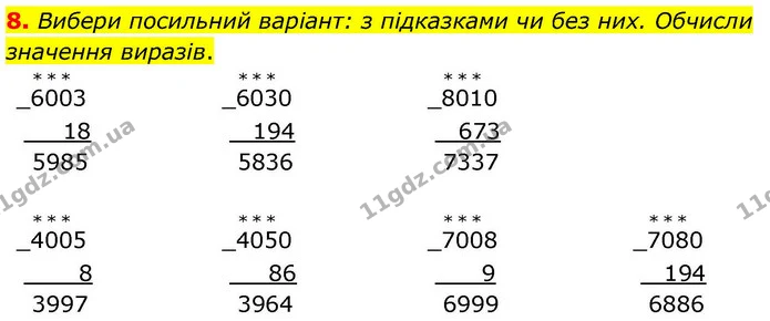 8. Вибери посильний варіант: з підказками чи без них. Обчисли значення виразів. — ГДЗ Математика 4 клас Логачевська 1 та 2 частини