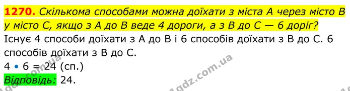 1270. Скількома способами можна доїхати з міста А через місто В — ГДЗ Алгебра 7 клас Бевз