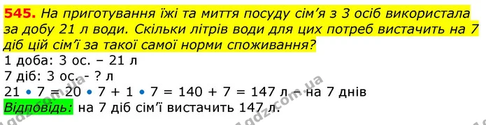 545. На приготування їжі та миття посуду сім’я з 3 осіб використала за добу 21 л води. Скільки літрів води для цих потреб вистачить на — ГДЗ Математика 3 клас Лишенко (1, 2 частина)