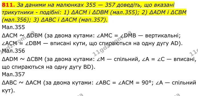 811. За даними на малюнках 355 — 357 доведіть, що вказані трикутники - подібні: 1) ∆ACM і ∆DBM (мал.355); 2) ∆ADM і ∆CBM (мал.356); 3) — ГДЗ Геометрія 8 клас Бурда