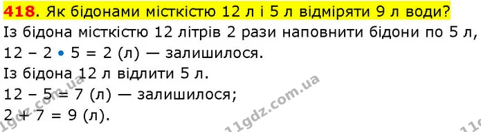 418. Як бідонами місткістю 12 л і 5 л відміряти 9 л води? — ГДЗ Математика 3 клас Козак 1-2 ч.