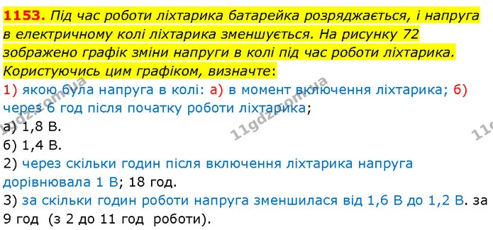 1153. Під час роботи ліхтарика батарейка розряджається, і напруга в електричному колі ліхтарика зменшується. На рисунку 72 зображено — Алгебра 7 клас Мерзляк 2024