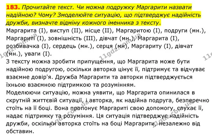 183. Прочитайте текст. Чи можна подружку Маргарити назвати надійною? Чому? Змоделюйте ситуацію, що підтверджує надійність дружби — ГДЗ Українська мова 6 клас Голуб 2023