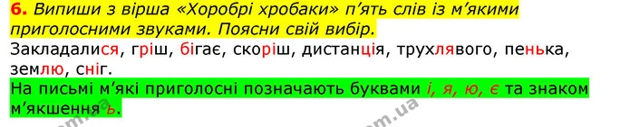 6. Випиши з вірша «Хоробрі хробаки» п’ять слів із м’якими приголосними звуками. Поясни свій вибір. — ГДЗ Українська мова 2 клас Большакова 1 ч. - 2 ч.