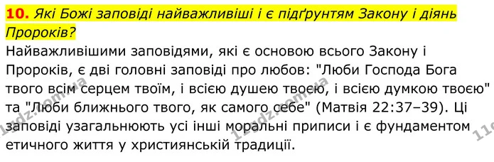10. Які Божі заповіді найважливіші і є підґрунтям Закону і діянь Пророків? — ГДЗ Українська література 8 клас Калинич