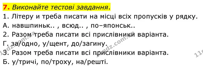 7. Виконайте тестові завдання. — ГДЗ Українська мова 8 клас Авраменко (поглиблений)