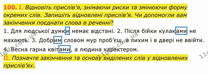 100. І. Відновіть прислів’я, знімаючи риски та змінюючи форму окремих слів. Запишіть відновлені прислів’я. Чи допомогли вам закінчення — ГДЗ Українська мова 5 клас Заболотний 2022