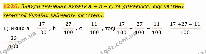 1226. Знайди значення виразу a + b – c, та дізнаєшся, яку частину території України займають лісостепи. — ГДЗ Математика 5 клас Істер 2022