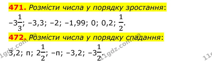 471. Розмісти числа у порядку зростання: — ГДЗ Математика 6 клас Бевз 1-2 ч.