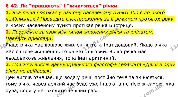 1. Яка річка протікає у вашому населеному пункті або є до нього найближчою? Проведіть спостереження за її режимом протягом року. — ГДЗ Географія 6 клас Гільберг