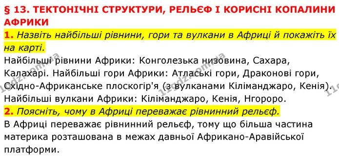1. Назвіть найбільші рівнини, гори та вулкани в Африці й покажіть їх на карті. — ГДЗ Географія 7 клас Кобернік