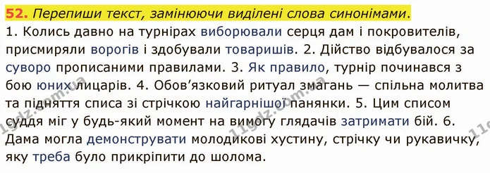 52. Перепиши текст, замінюючи виділені слова синонімами. — ГДЗ Українська мова 5 клас Онатій