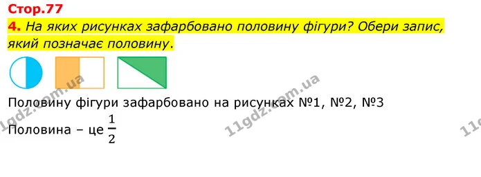 4. На яких рисунках зафарбовано половину фігури? Обери запис, який позначає половину. — ГДЗ Математика 3 клас Скворцова 1-2 ч.