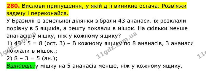 280. Вислови припущення, у якій д ії виникне остача. Розв’яжи задачу і переконайся. — ГДЗ Математика 3 клас Будна 1-2 ч.