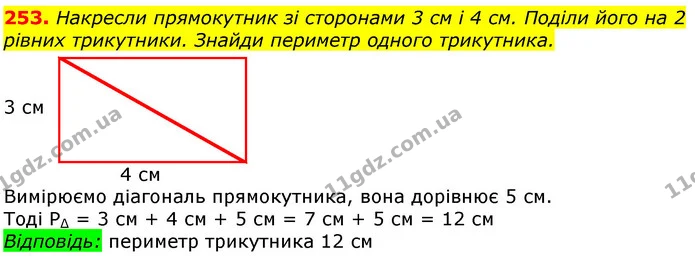 253. Накресли прямокутник зі сторонами 3 см і 4 см. Поділи його на 2 рівних трикутники. Знайди периметр одного трикутника. — ГДЗ Математика 3 клас Лишенко (1, 2 частина)