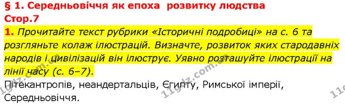 1. Прочитайте текст рубрики «Історичні подробиці» на с. 6 та розгляньте колаж ілюстрацій. Визначте, розвиток яких стародавніх народів і — ГДЗ Всесвітня історія 7 клас Щупак
