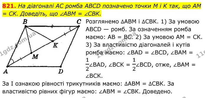 821. На діагоналі AC ромба ABCD позначено точки M i K так, що AM = CK. Доведіть, що ∠ABM = ∠CBK. — ГДЗ Геометрія 8 клас Мерзляк