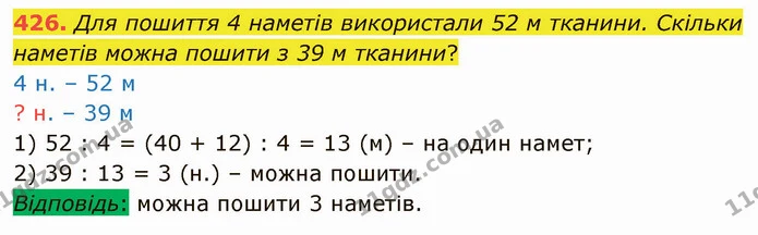426. Для пошиття 4 наметів використали 52 м тканини. Скільки наметів можна пошити з 39 м тканини? — ГДЗ Математика 4 клас Лишенко 1-2 ч.