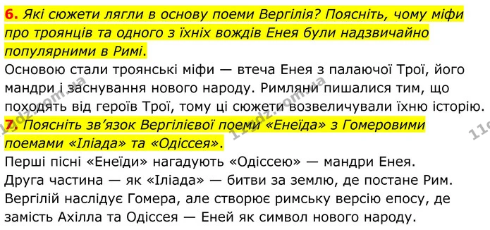 6. Які сюжети лягли в основу поеми Вергілія? Поясніть, чому міфи про троянців та одного з їхніх вождів Енея були надзвичайно — ГДЗ Зарубіжна література 8 клас Міляновська