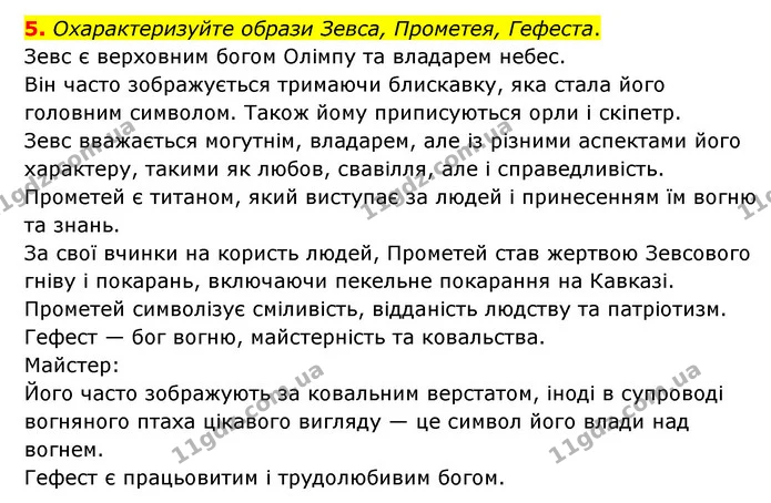5. Охарактеризуйте образи Зевса, Прометея, Гефеста. — ГДЗ Зарубіжна література 6 клас Ніколенко
