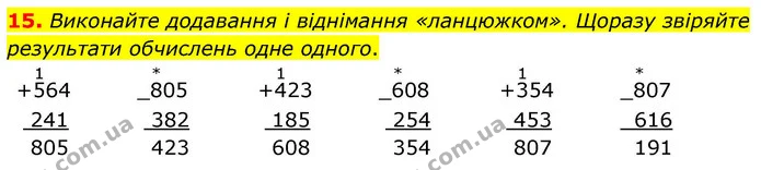 15. Виконайте додавання і віднімання «ланцюжком». Щоразу звіряйте результати обчислень одне одного. — ГДЗ Математика 4 клас Логачевська 1 та 2 частини