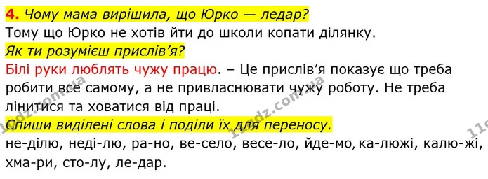 4. Чому мама вирішила, що Юрко — ледар? — ГДЗ Українська мова 2 клас Большакова 1 ч. - 2 ч.