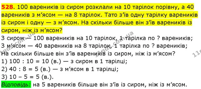 528. 100 вареників із сиром розклали на 10 тарілок порівну, а 40 вареників з м’ясом — на 8 тарілок. Тато з’їв одну тарілку вареників із — ГДЗ Математика 3 клас Козак 1-2 ч.
