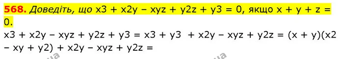 568. Доведіть, що х3 + х2у – хуz + у2z + у3 = 0, якщо х + у + z = 0. — ГДЗ Алгебра 7 клас Тарасенкова 2024