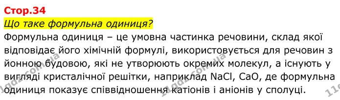 Що таке формульна одиниця? — ГДЗ Хімія 8 клас Мідак