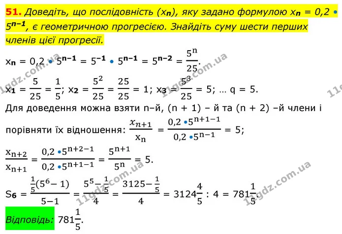 51. Доведіть, що послідовність (xn), яку задано формулою xn = 0,2 • 5n–1, є геометричною прогресією. Знайдіть суму шести перших членів — ГДЗ Алгебра 9 клас Істер