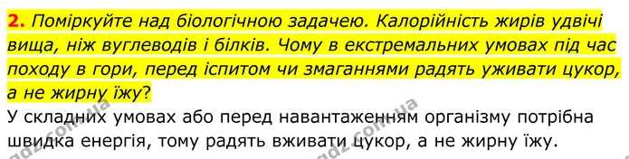 2. Поміркуйте над біологічною задачею. Калорійність жирів удвічі вища, ніж вуглеводів і білків. Чому в екстремальних умовах під час — ГДЗ Робочий зошит Біологія 8 клас Кулініч