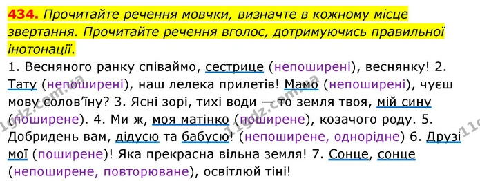 434. Прочитайте речення мовчки, визначте в кожному місце звертання. Прочитайте речення вголос, дотримуючись правильної інотонації. — ГДЗ Українська мова 5 клас Глазова 2022