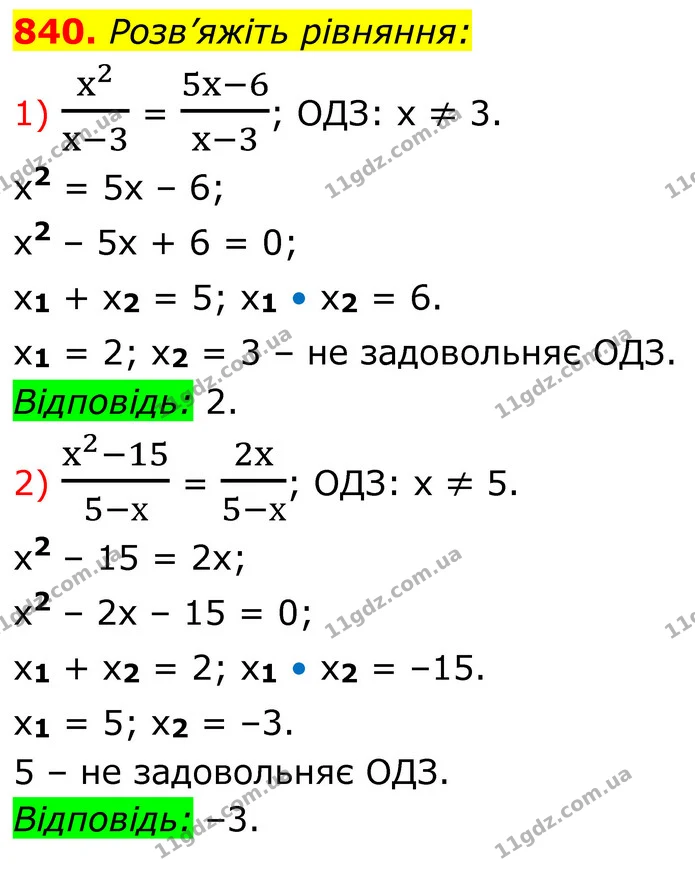 840. Розв’яжіть рівняння: — ГДЗ Алгебра 8 клас Тарасенкова