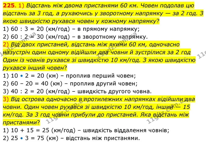 225. 1) Відстань між двома пристанями 60 км. Човен подолав цю відстань за 3 год, а рухаючись у зворотному напрямку — за 2 год. З якою — ГДЗ Математика 5 клас Скворцова 2022