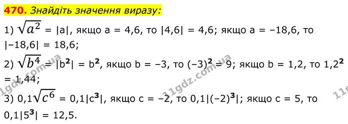 470. Знайдіть значення виразу: — ГДЗ Алгебра 8 клас Мерзляк